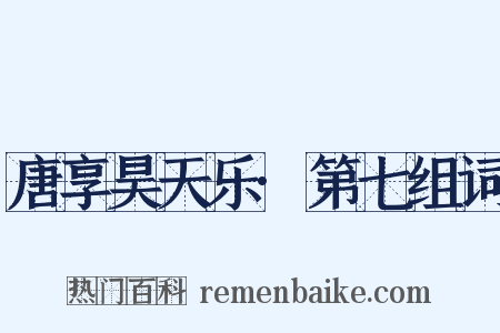 唐享昊天乐·第七组词是什么意思的图片